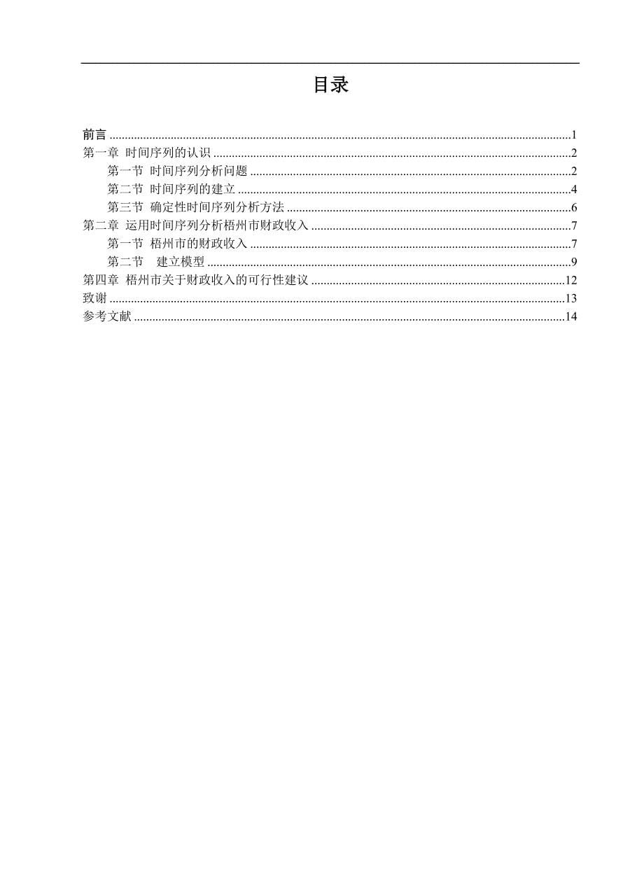 基于时间序列分析梧州市财政收入研究.doc_第5页