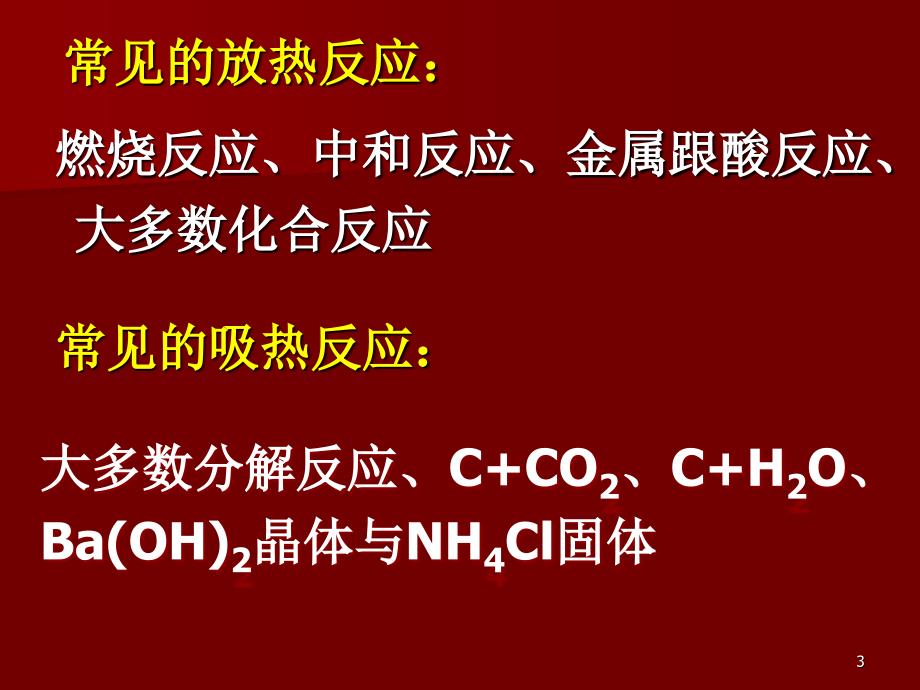 第一节化学反应的热效应_第3页