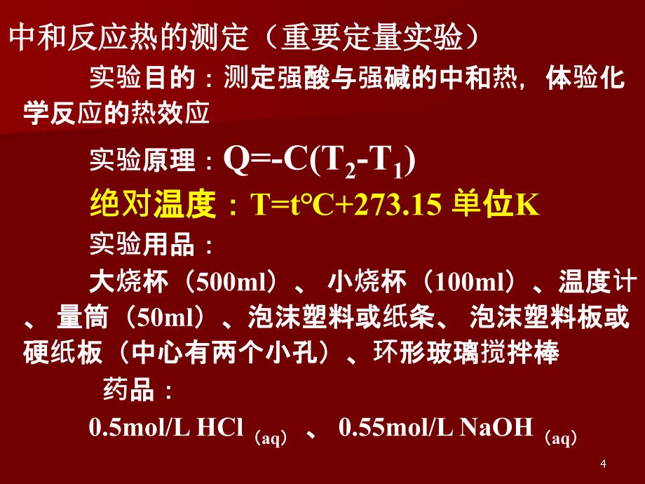 第一节化学反应的热效应_第4页