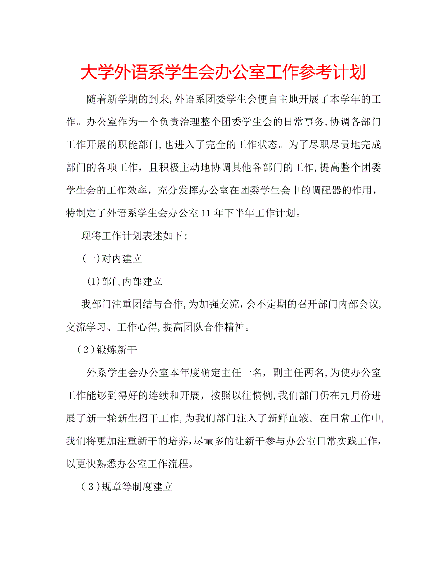 大学外语系学生会办公室工作计划_第1页