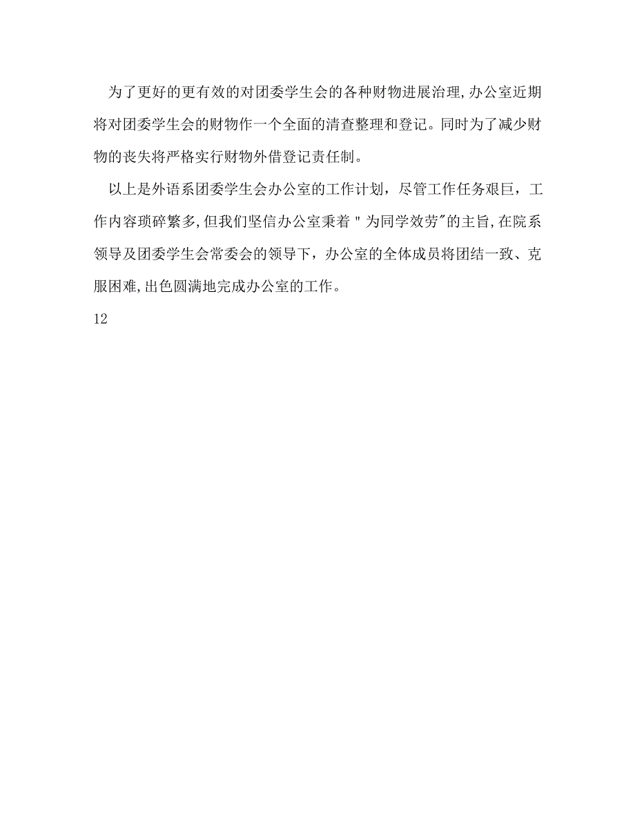 大学外语系学生会办公室工作计划_第4页