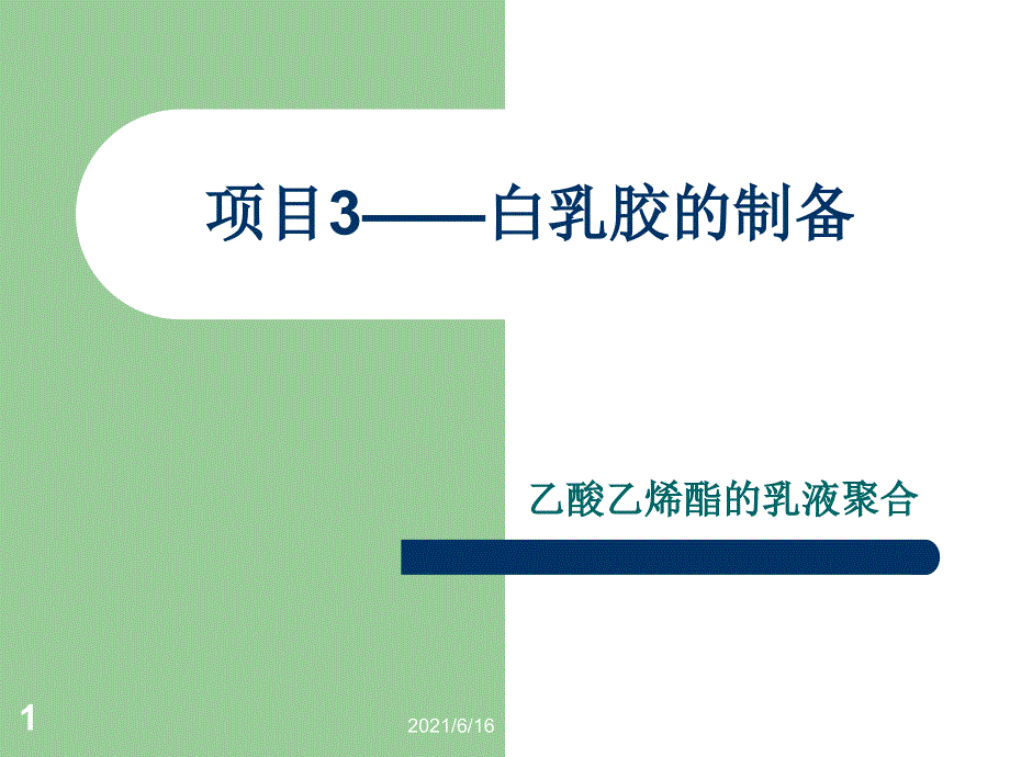 乳液聚合法制备聚醋酸乙烯酯制备_第1页