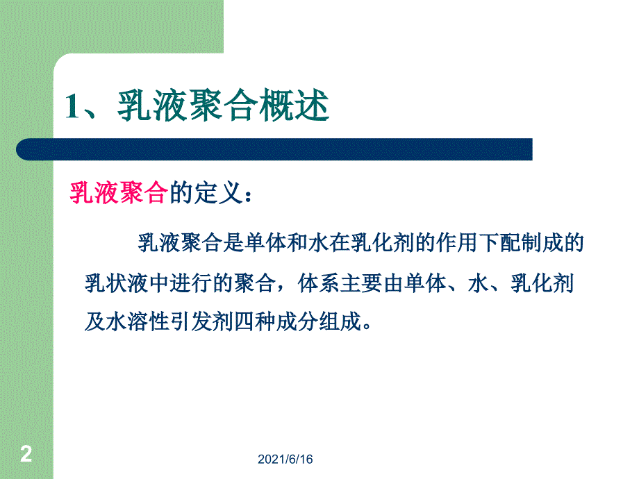 乳液聚合法制备聚醋酸乙烯酯制备_第2页