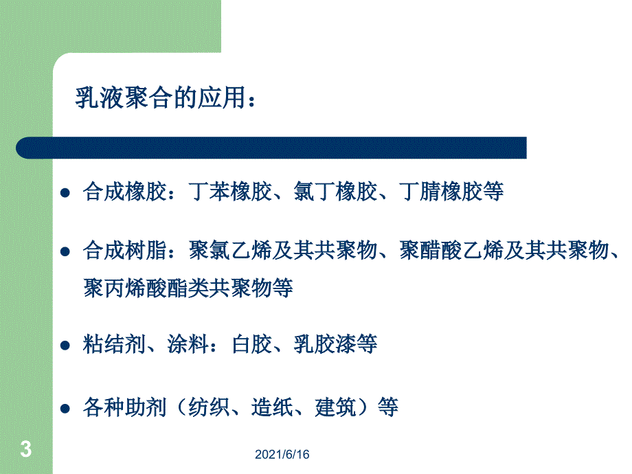 乳液聚合法制备聚醋酸乙烯酯制备_第3页