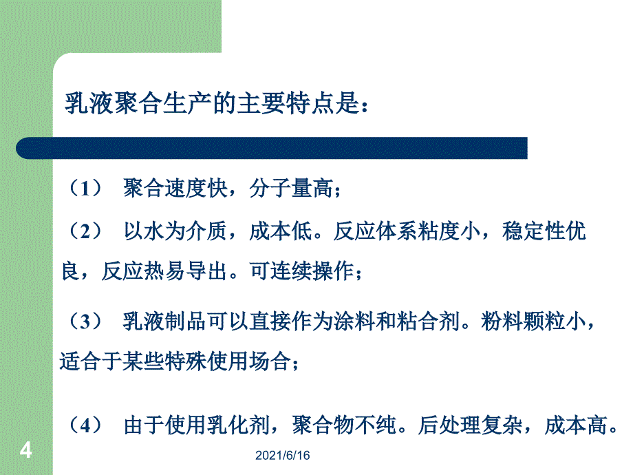 乳液聚合法制备聚醋酸乙烯酯制备_第4页