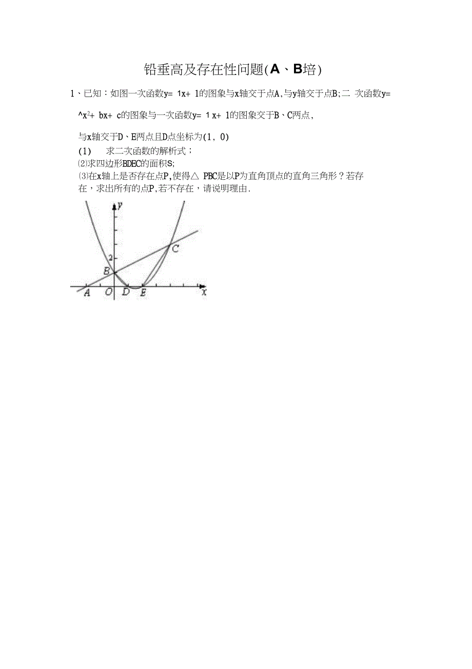 A培铅垂高及存在性问题_第1页