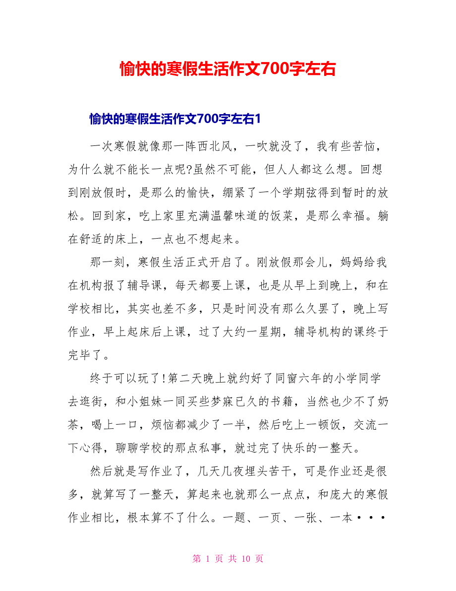 愉快的寒假生活作文700字左右_第1页