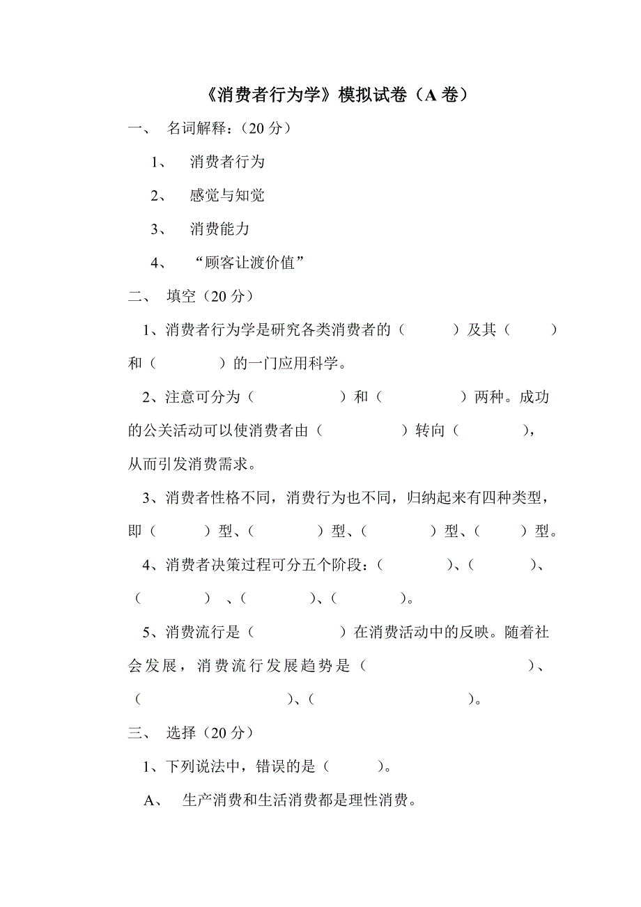 《消费者行为学》模拟试卷及答案.doc_第1页