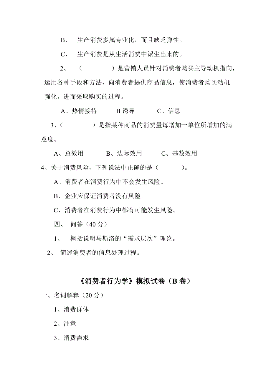 《消费者行为学》模拟试卷及答案.doc_第2页