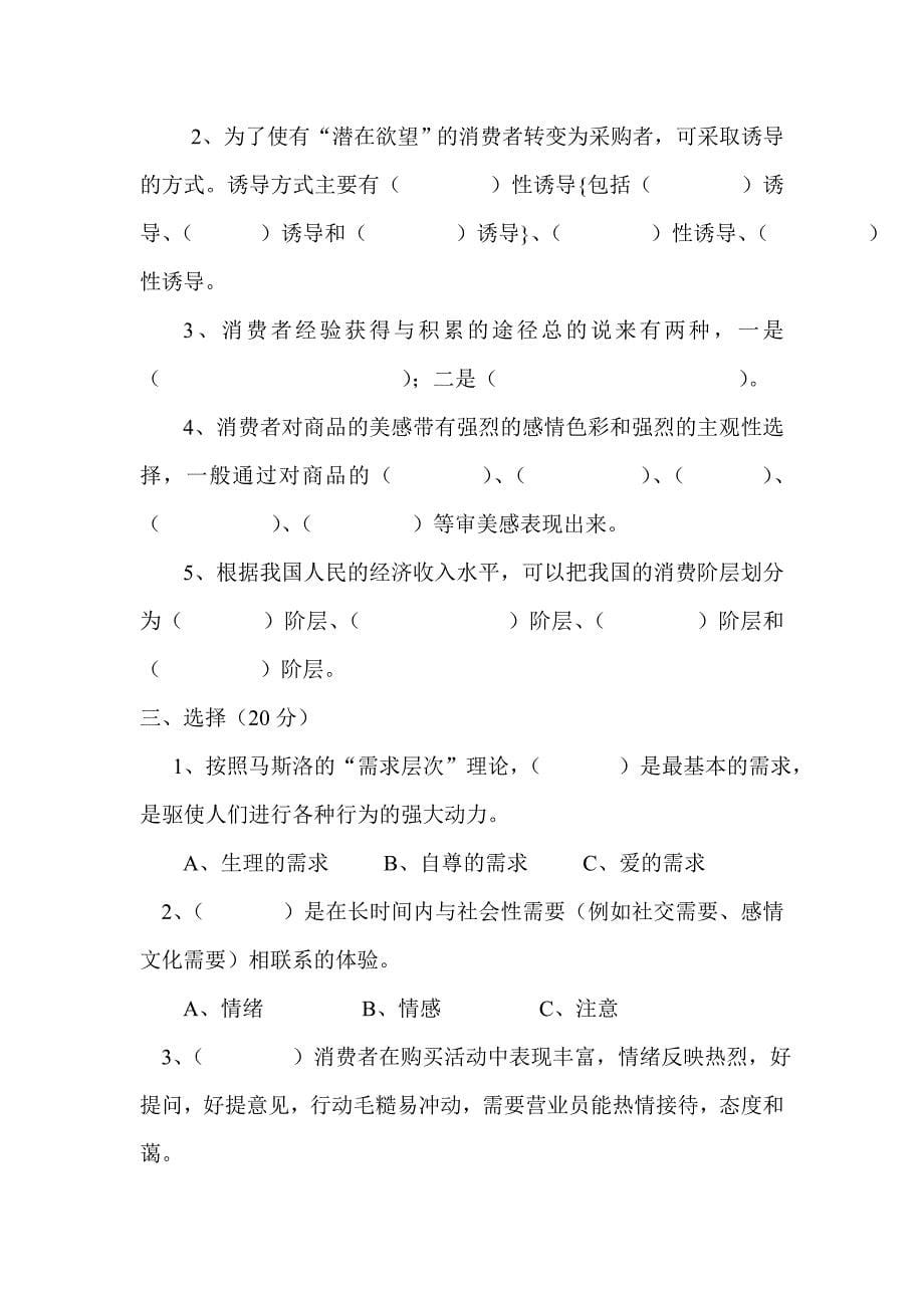 《消费者行为学》模拟试卷及答案.doc_第5页