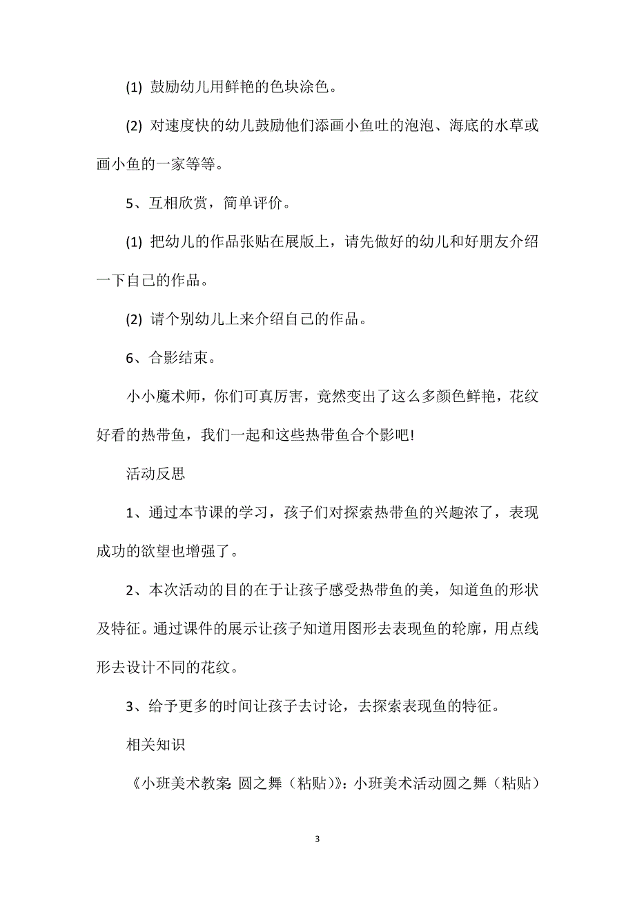 小班美术优质课美丽的热带鱼教案反思_第3页