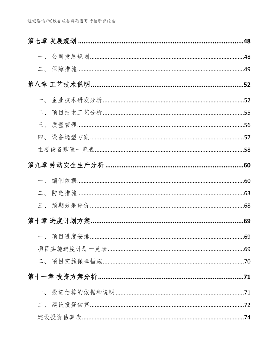 宣城合成香料项目可行性研究报告（参考范文）_第4页