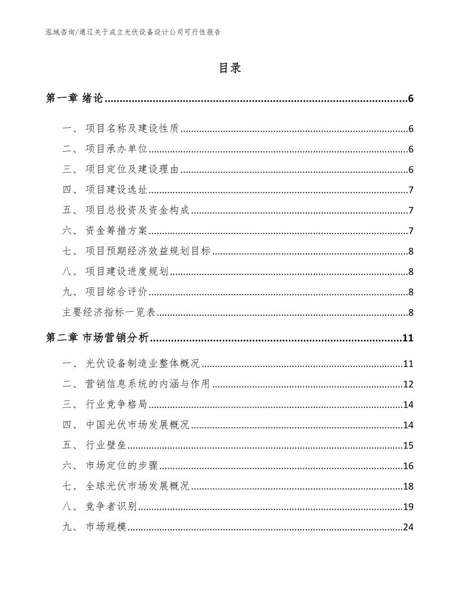 通辽关于成立光伏设备设计公司可行性报告模板_第2页