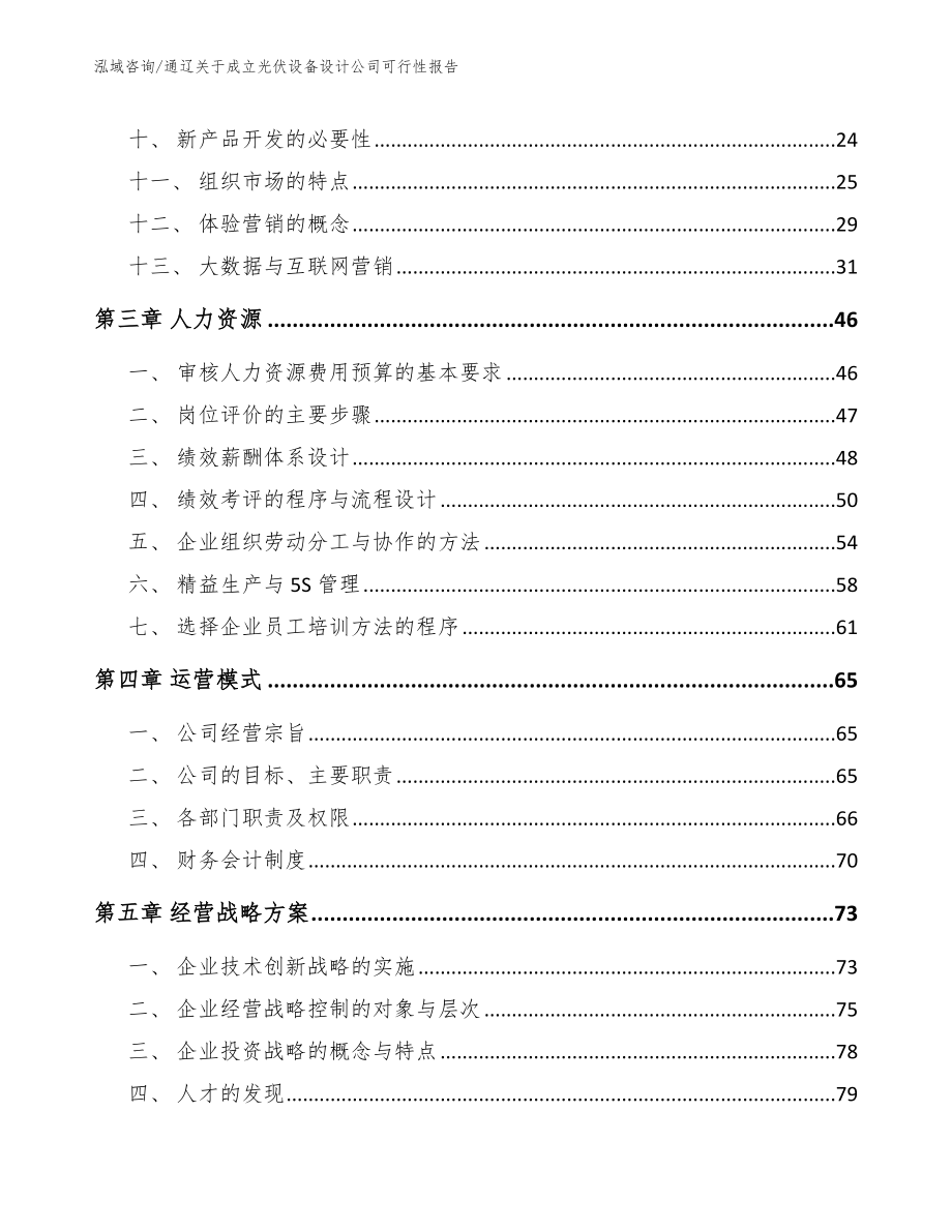 通辽关于成立光伏设备设计公司可行性报告模板_第3页