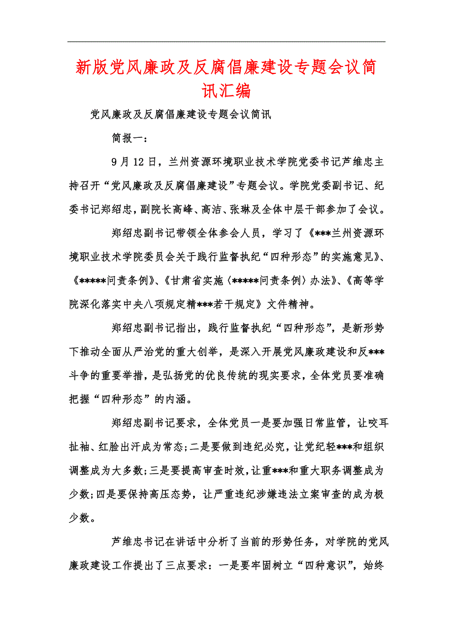 新版党风廉政及反腐倡廉建设专题会议简讯汇编_第1页