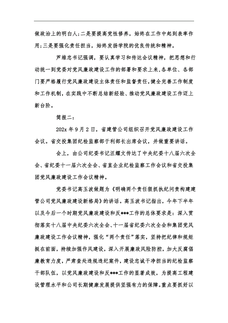 新版党风廉政及反腐倡廉建设专题会议简讯汇编_第2页