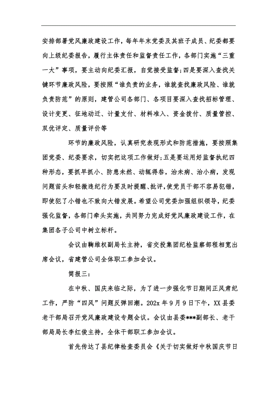 新版党风廉政及反腐倡廉建设专题会议简讯汇编_第4页