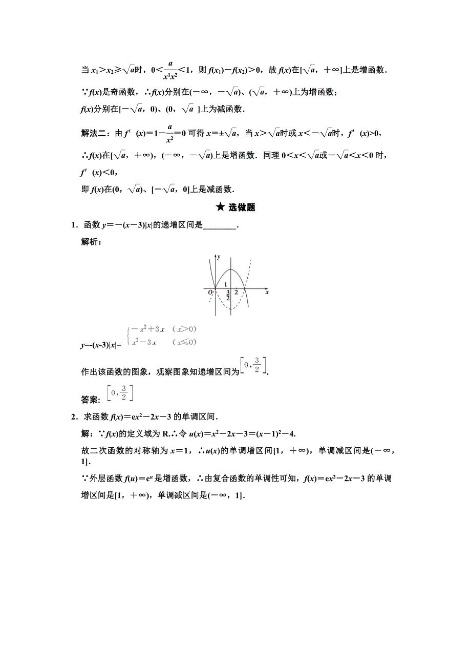 【创新设计】2011届高三数学一轮复习 2-2函数的单调性随堂训练 文 苏教版_第3页