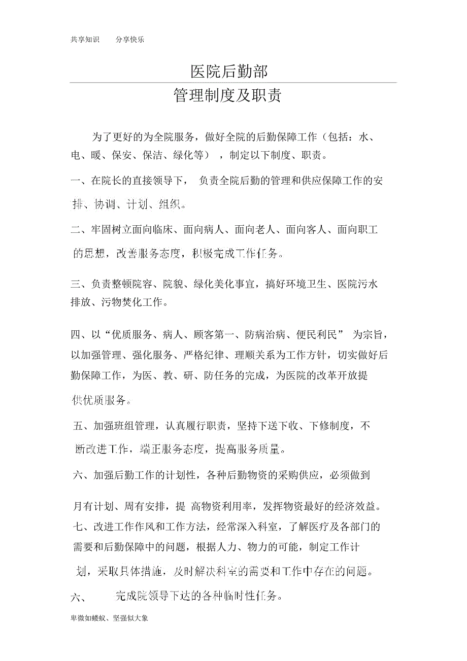 医院后勤管理制度及各岗位职责_第1页