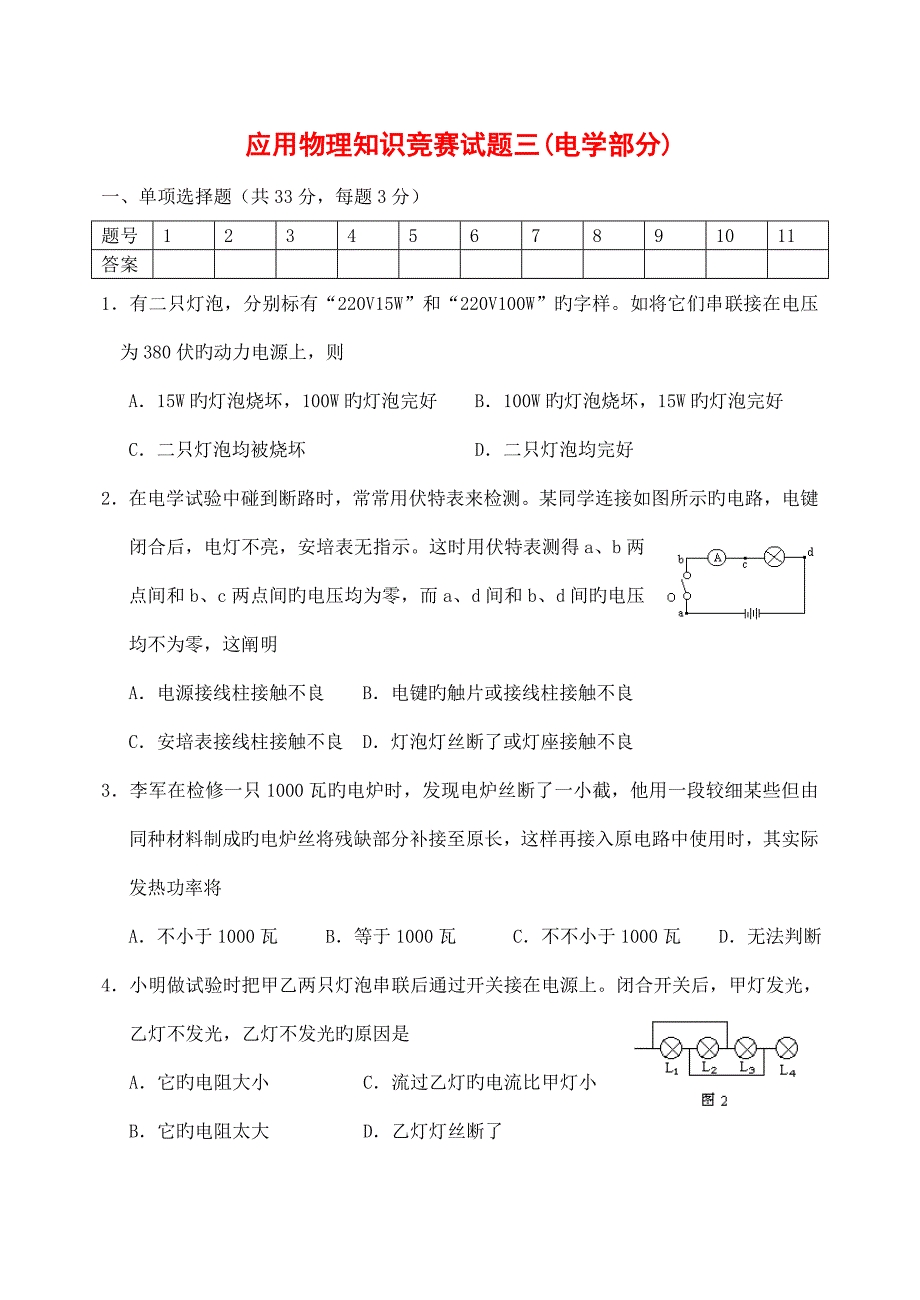 2023年应用物理知识竞赛试题三电学部分.doc_第1页