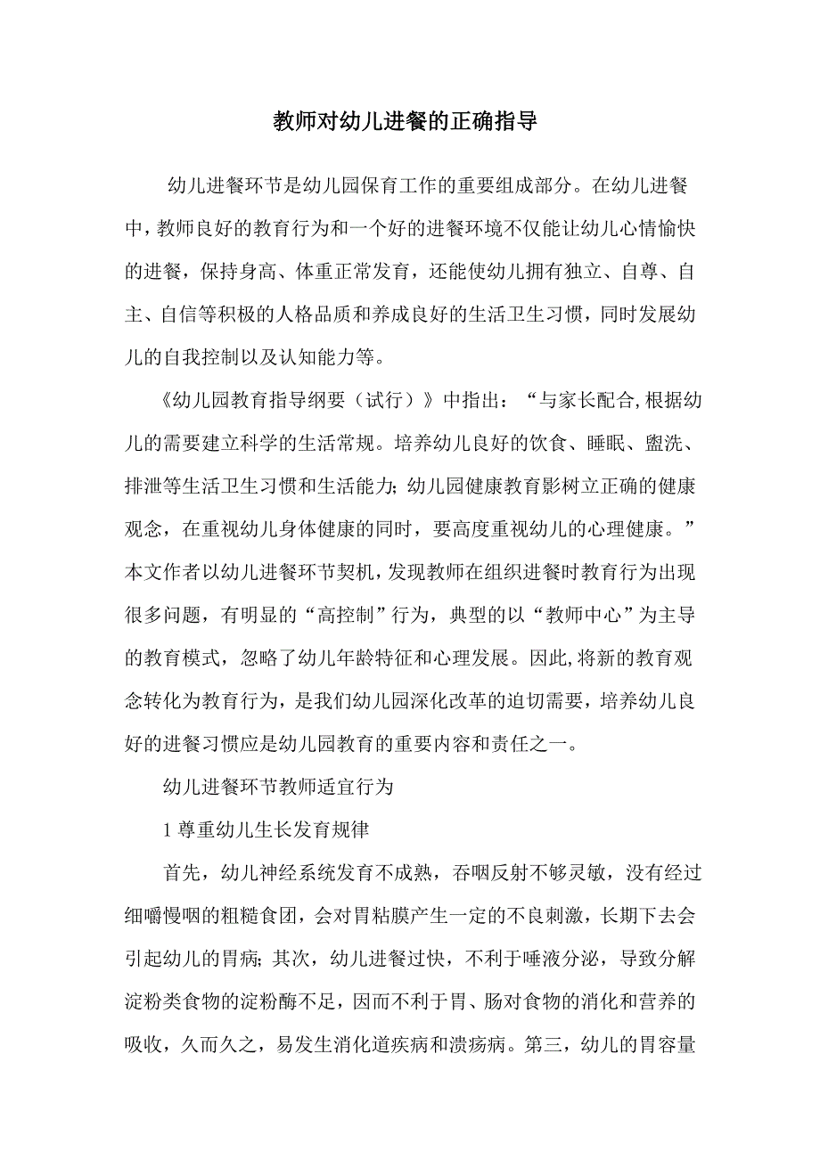 教师对幼儿进餐的正确指导.doc_第1页