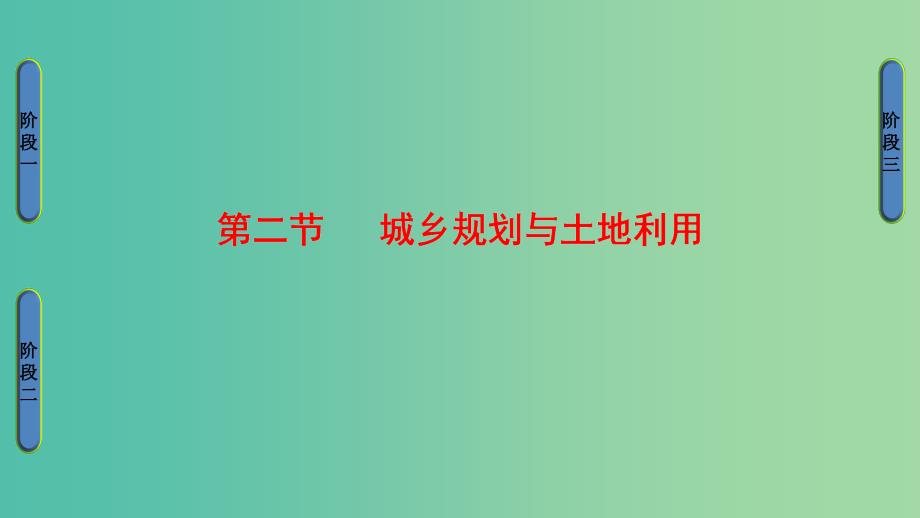 高中地理 第3单元 城乡规划与管理 第2节 城乡规划与土地利用课件 鲁教版选修4.ppt_第1页