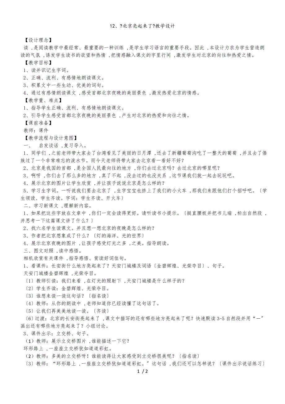 二年级下册语文教案北京亮起来了(8)_人教新课标_第1页