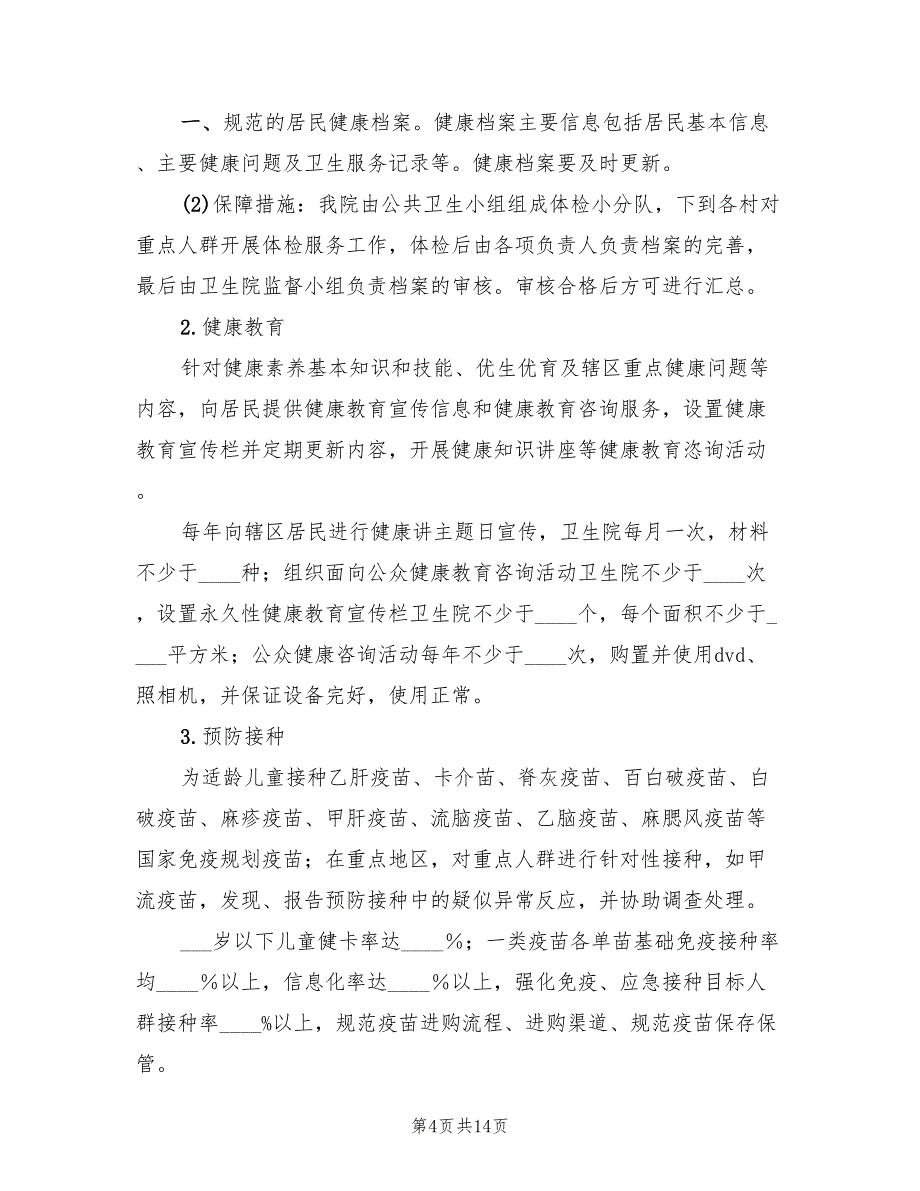 服务项目实施方案范文（三篇）.doc_第4页