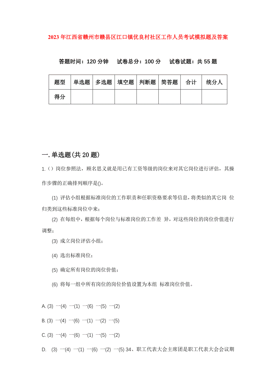 2023年江西省赣州市赣县区江口镇优良村社区工作人员考试模拟题及答案_第1页