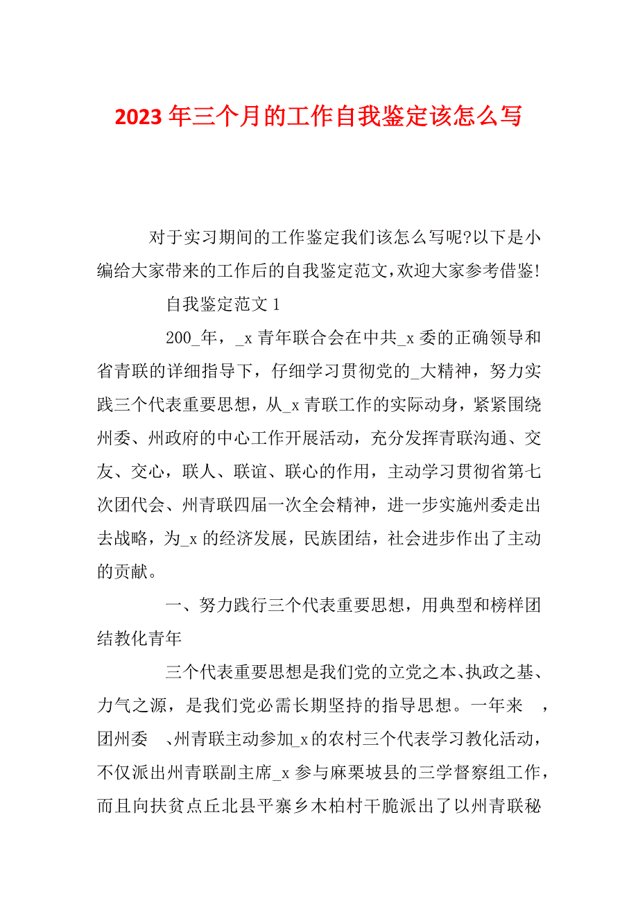 2023年三个月的工作自我鉴定该怎么写_第1页