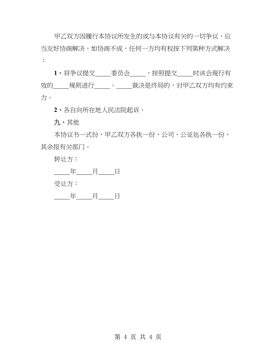 2023年工商登记股权转让协议_第4页