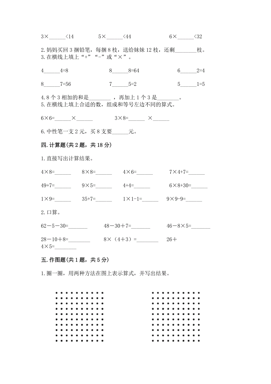 人教版二年级上册数学第六单元-表内乘法(二)-测试卷(必刷).docx_第2页