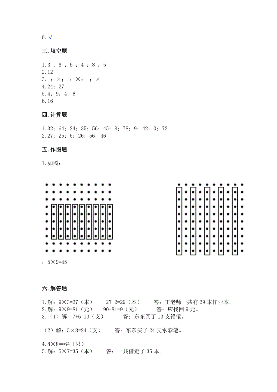 人教版二年级上册数学第六单元-表内乘法(二)-测试卷(必刷).docx_第4页