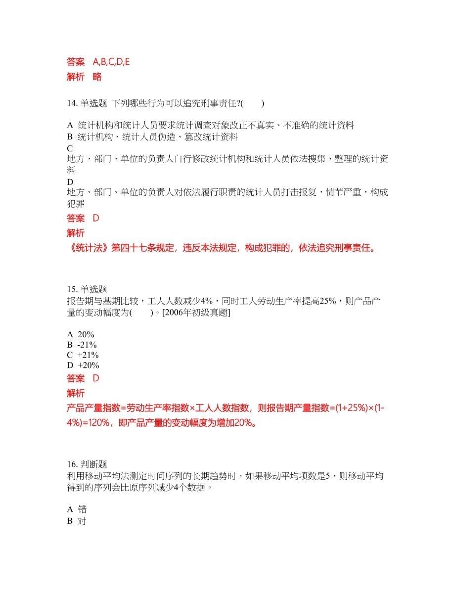 2022年初级统计师考前难点冲刺押题卷带答案76_第5页