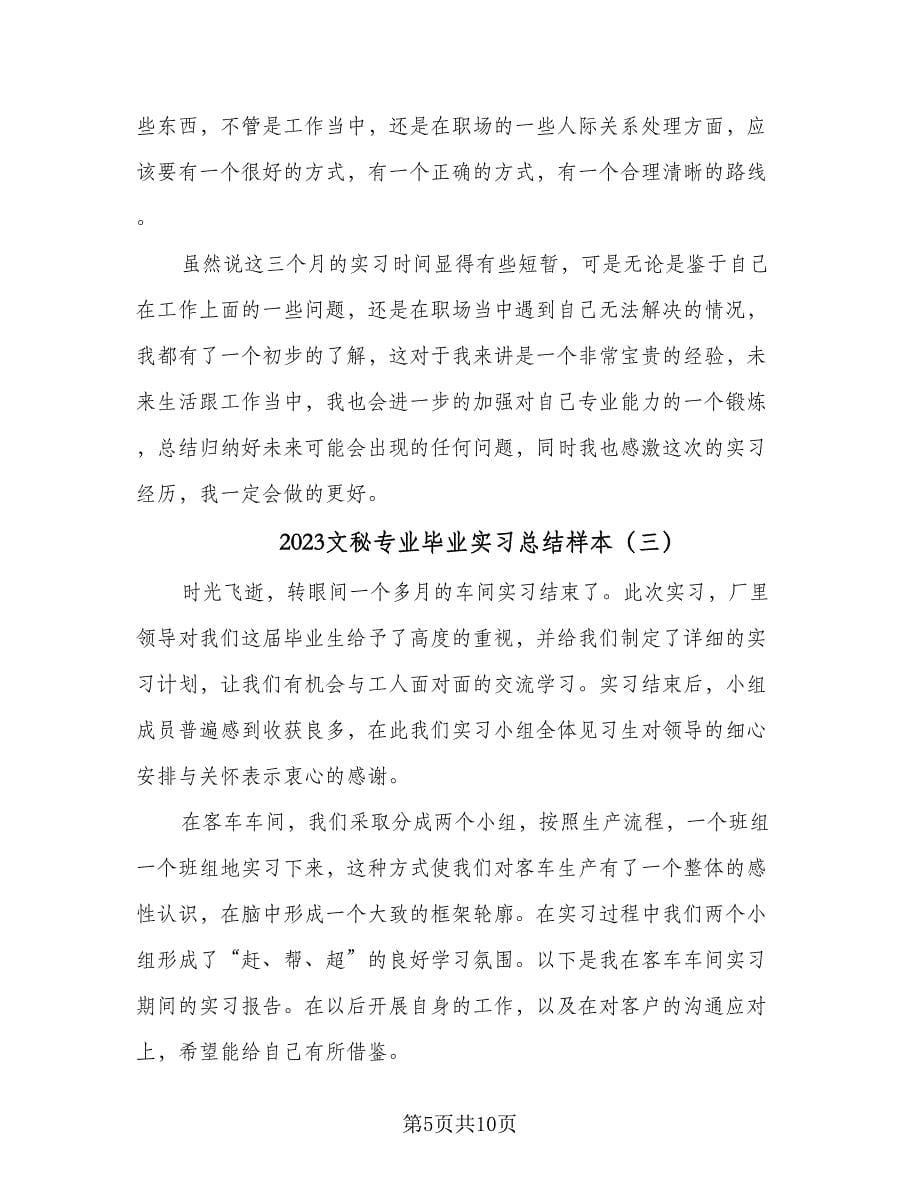 2023文秘专业毕业实习总结样本（三篇）.doc_第5页