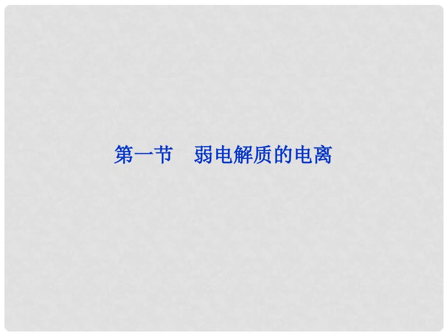 江苏省邳州市第二中学高中化学 第三章《水溶液中的离子平衡》课件 新人教版选修4_第2页