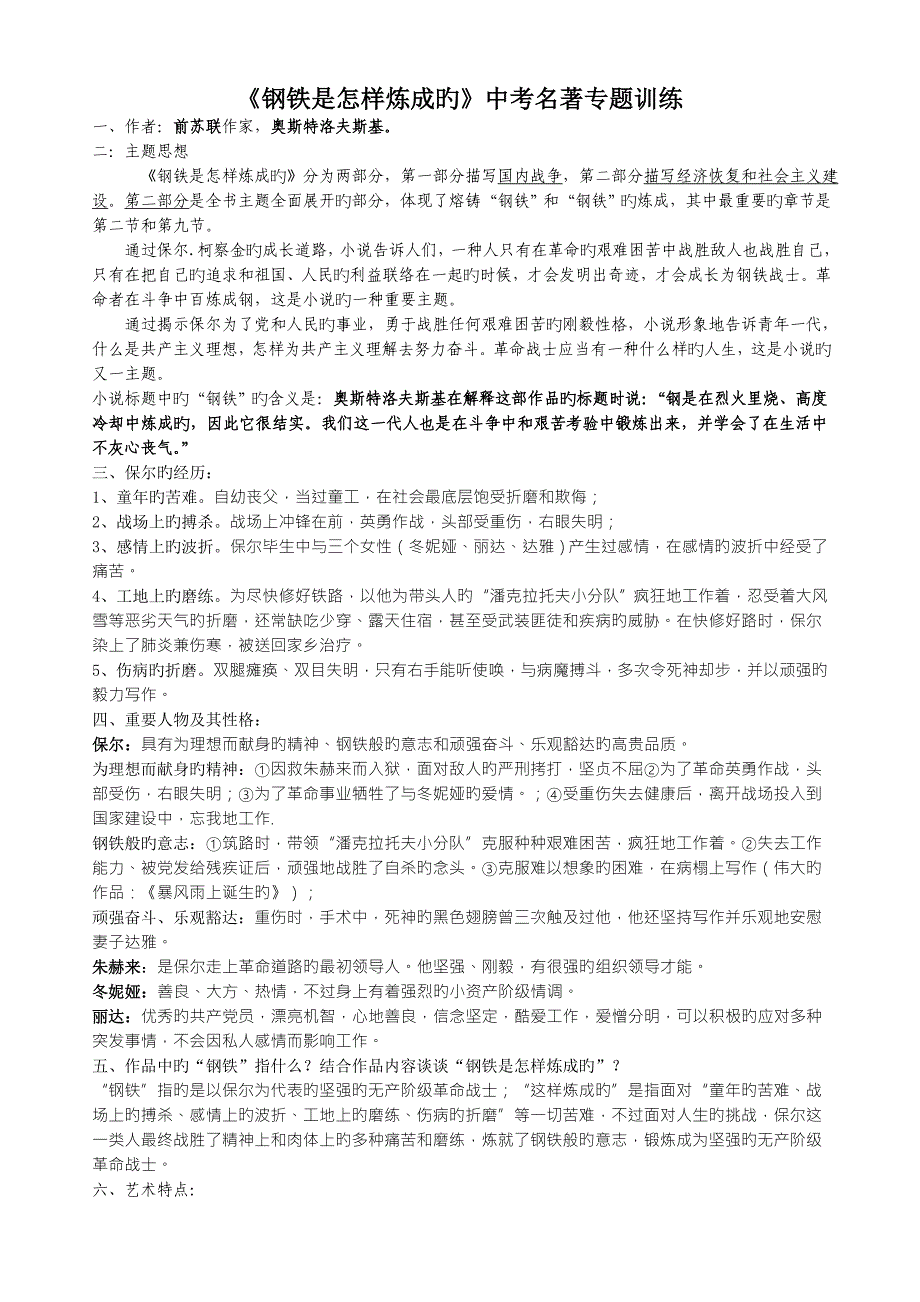 钢铁是怎样炼成的名著阅读题_第1页