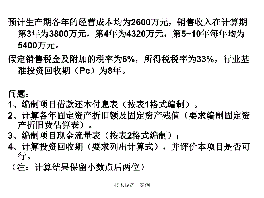 技术经济学案例课件_第2页