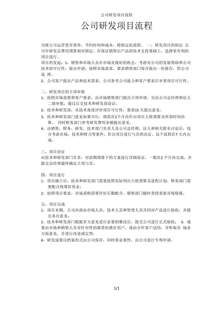 公司研发项目流程_第1页
