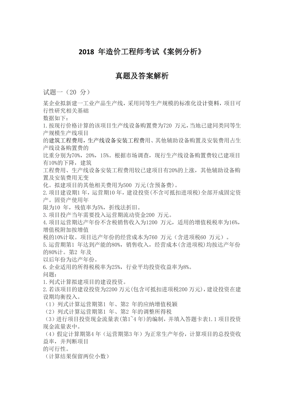 2018年造价工程师《案例分析》考试真题及答案解析_第1页