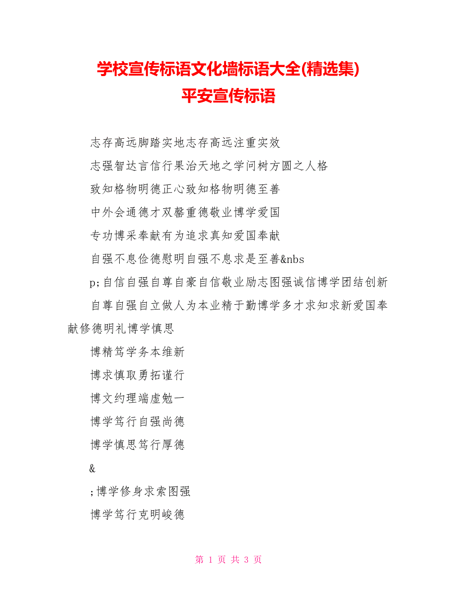 学校宣传标语文化墙标语大全(精选集)安全宣传标语2_第1页