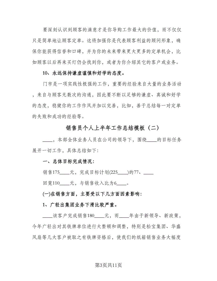 销售员个人上半年工作总结模板（4篇）.doc_第3页