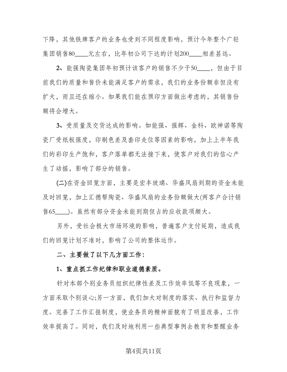 销售员个人上半年工作总结模板（4篇）.doc_第4页