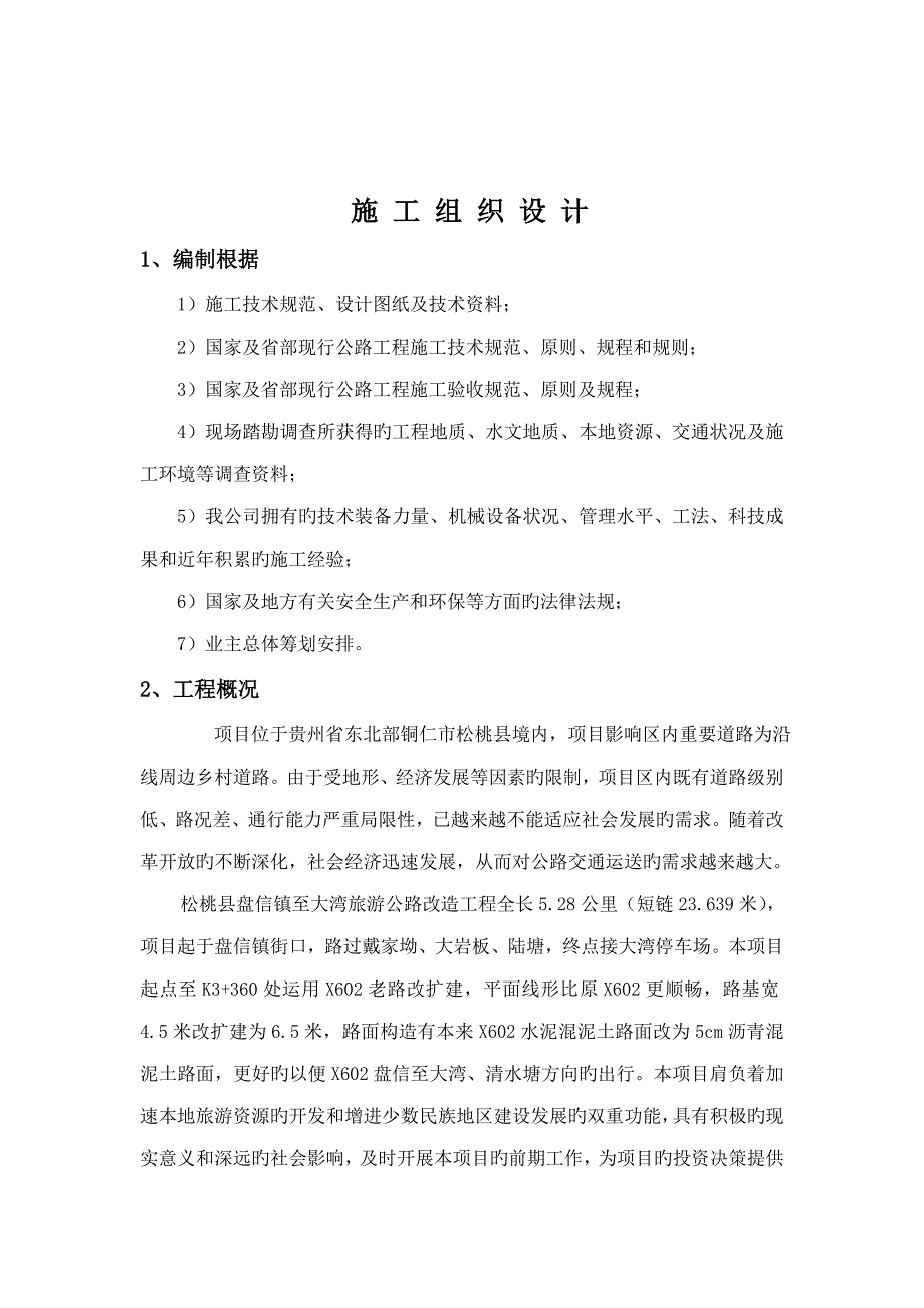 公路关键工程实施性综合施工组织设计概述_第1页