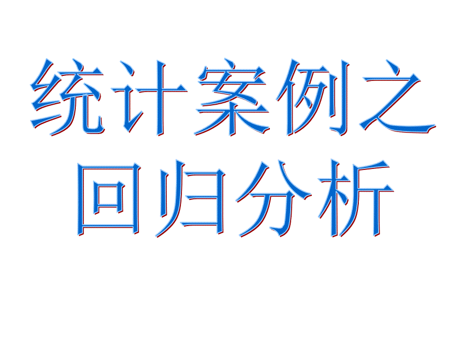 选修1-2,回归分析课件_第1页