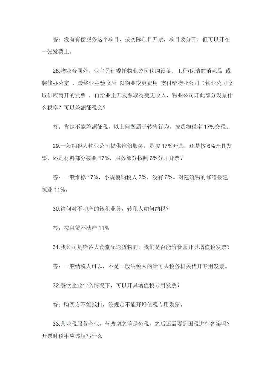 109个生活服务业营改增问题解答.docx_第5页