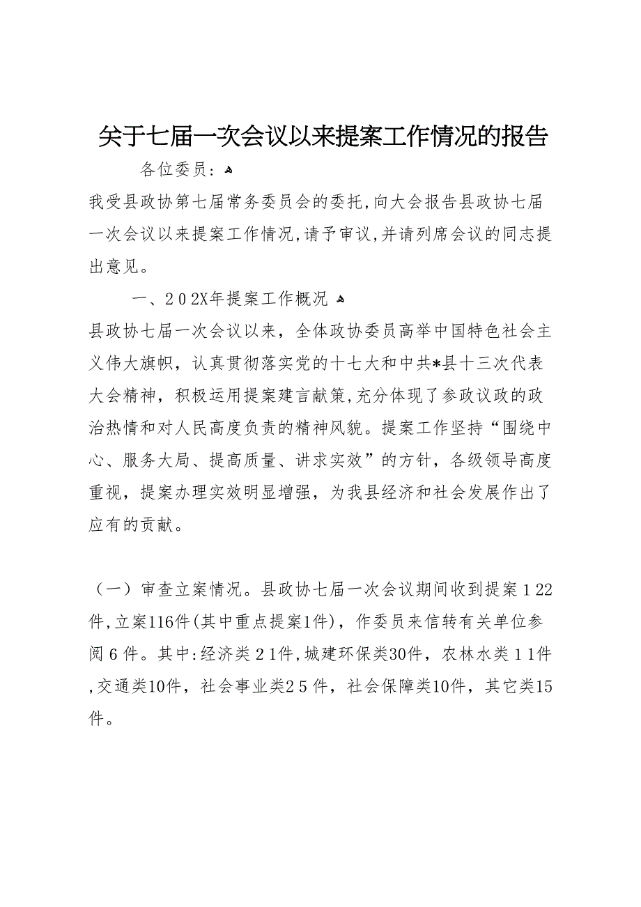 关于七届一次会议以来提案工作情况的报告_第1页