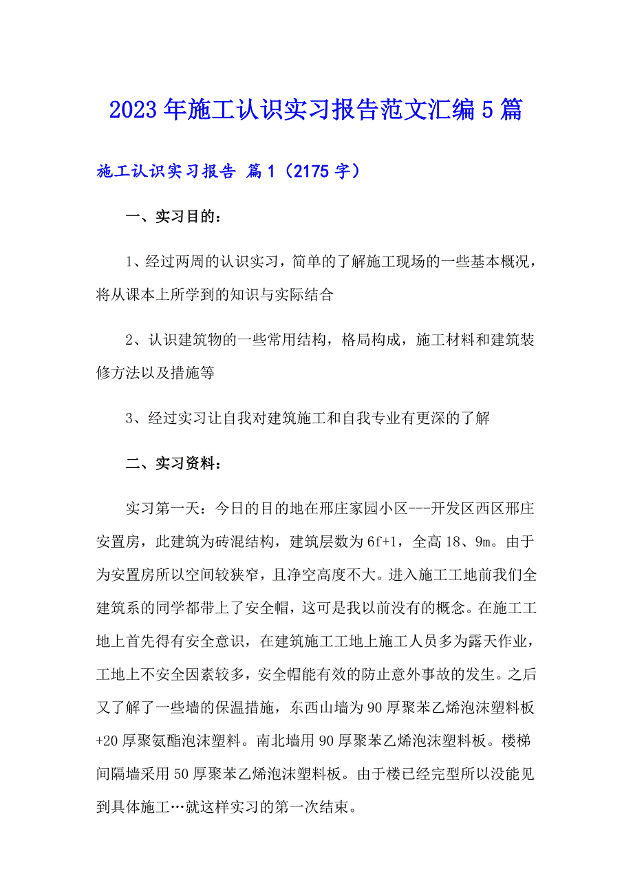 2023年施工认识实习报告范文汇编5篇_第1页