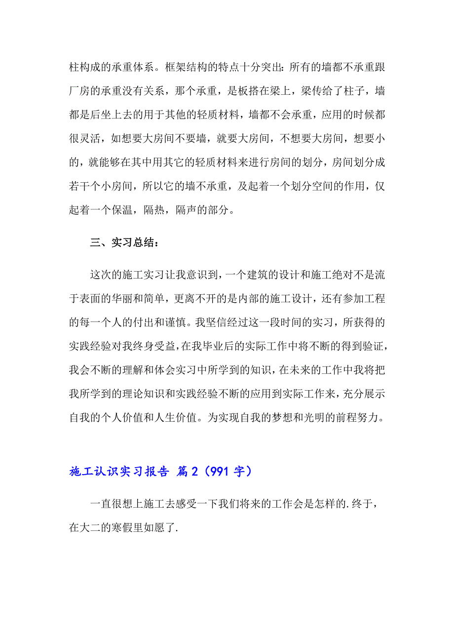 2023年施工认识实习报告范文汇编5篇_第4页