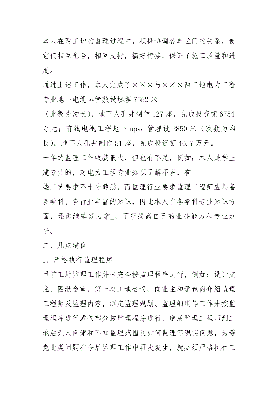 工程监理终总结个人模板工作总结_第4页